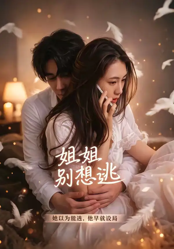 《姐姐别想逃（60集）林虹＆张浩然 (2026)》短剧全集免费在线观看-CD网盘社
