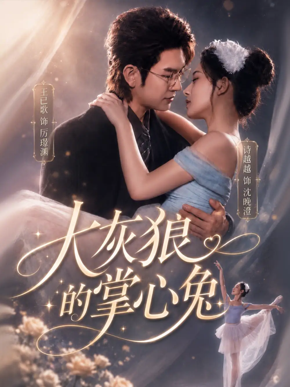 《大灰狼的掌心兔（67集）王已歌＆诗越越 (2026)》短剧全集免费在线观看-CD网盘社
