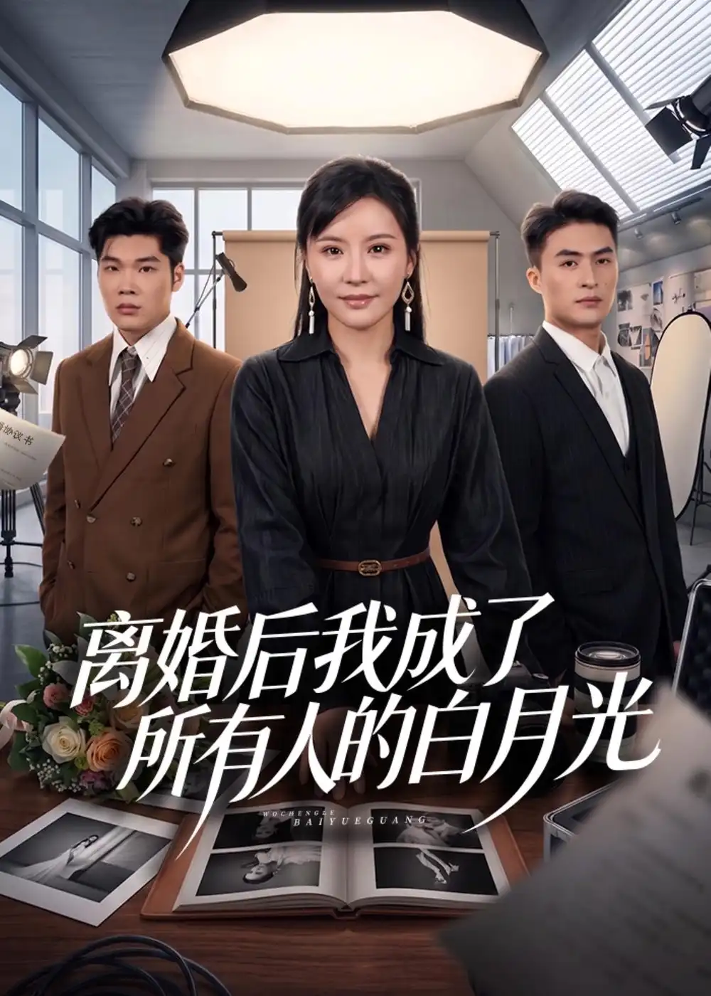 《离婚后我成了所有人的白月光（79集）林屿海＆刘昕岚 (2026)》短剧全集免费在线观看-CD网盘社