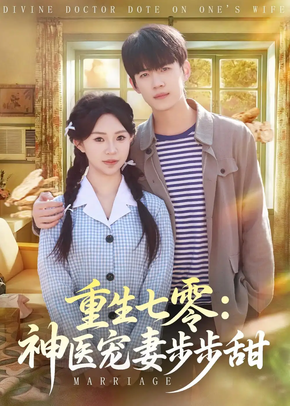 《重生七零：神医宠妻步步甜&重生七零神医宠妻步步甜（80集）王思融＆葛子杨 (2026)》短剧全集免费在线观看