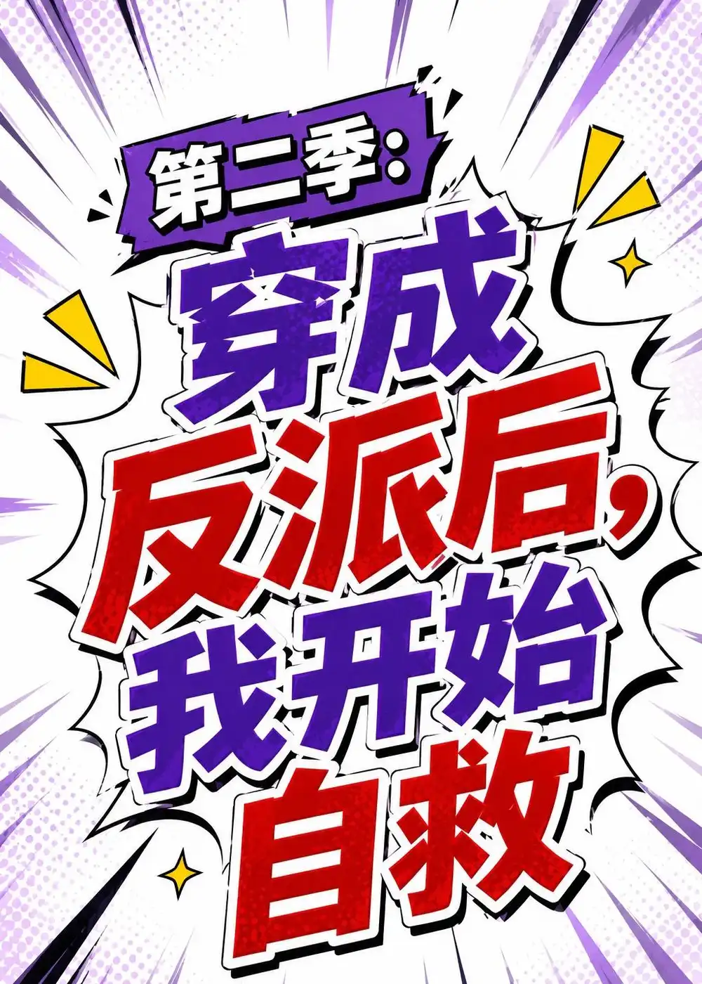 《第二季：穿成反派后，我开始自救&第二季穿成反派后我开始自救（20集）AI短剧 (2026)》短剧全集免费在线观看-CD网盘社