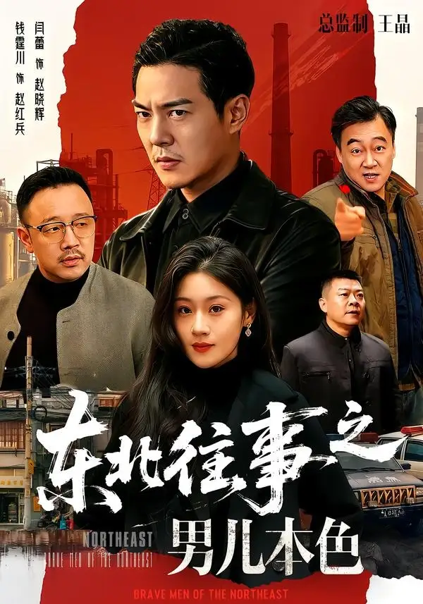 东北往事之男儿本色（59集）钱霆川＆闫蕾 (2026)全集免费在线观看 - 第一搜