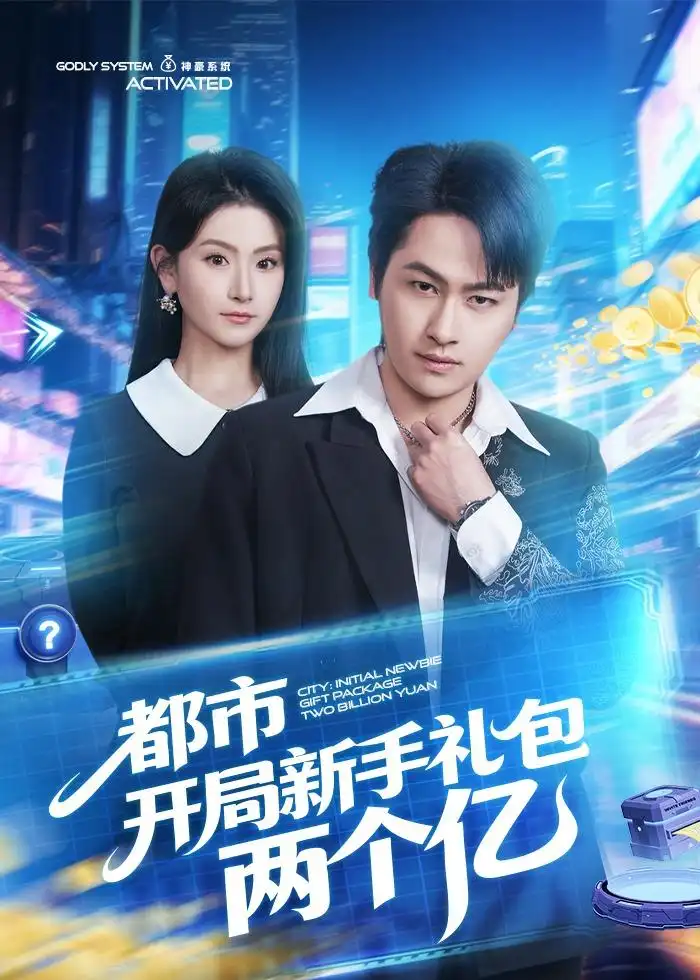 《都市开局新手礼包两个亿（76集）陈文川＆高琳琳》短剧全集免费在线观看-CD网盘社