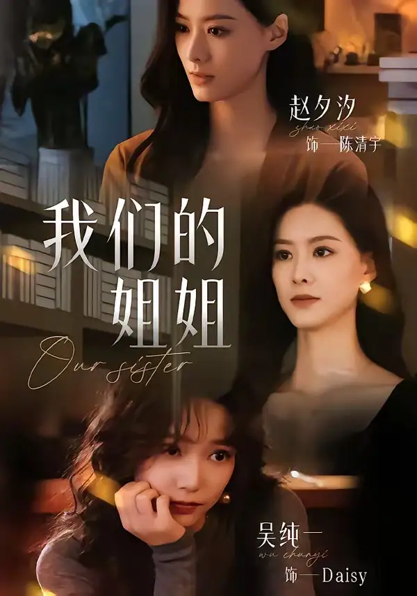 《我们的姐姐（65集）赵夕汐＆吴纯一 (2026)》短剧全集免费在线观看-CD网盘社
