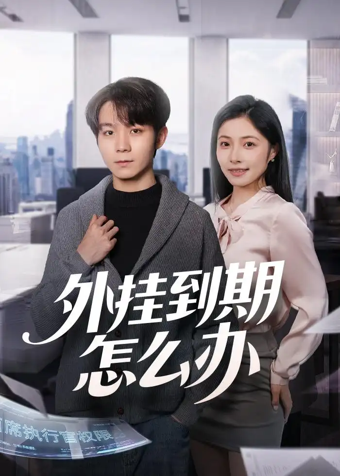 《外挂到期怎么办（75集）唐晨＆沈杨 (2026)》短剧全集免费在线观看-CD网盘社