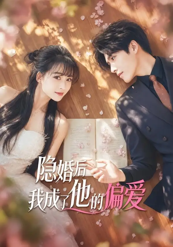 《隐婚后我成了他的偏爱（56集）李彬航 (2026)》短剧全集免费在线观看-CD网盘社