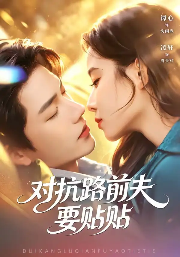 《对抗路前夫要贴贴（58集）凌轩＆谭心 (2026)》短剧全集免费在线观看-CD网盘社