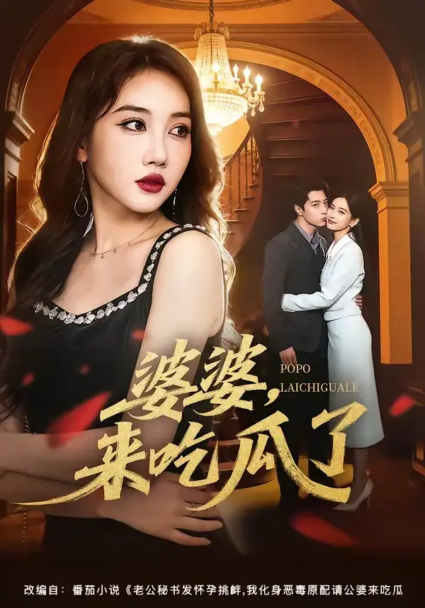 《婆婆来吃瓜了(60集)潘嘉荷&武佳巍》短剧全集免费在线观看-CD网盘社