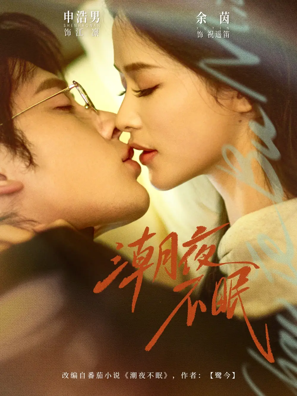 《潮夜不眠（81集）申浩男＆余茵 (2026)》短剧全集免费在线观看-CD网盘社