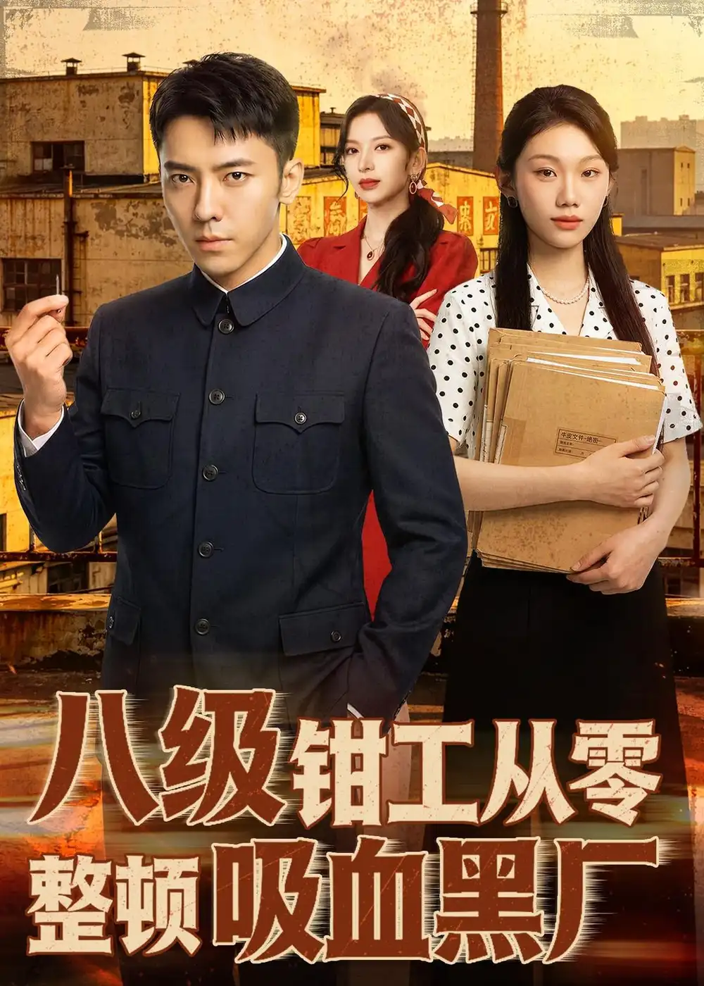 《八级钳工从零整顿吸血黑厂（63集）王创新＆张意枂 (2026)》短剧全集免费在线观看-CD网盘社