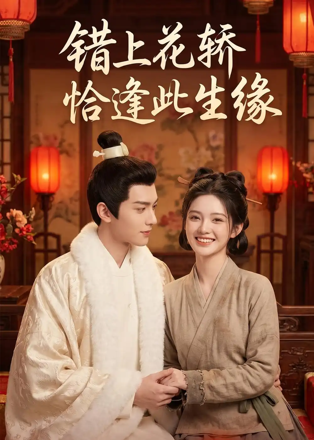 《错上花轿恰逢此生缘（49集）AI短剧 (2026)》短剧全集免费在线观看-CD网盘社