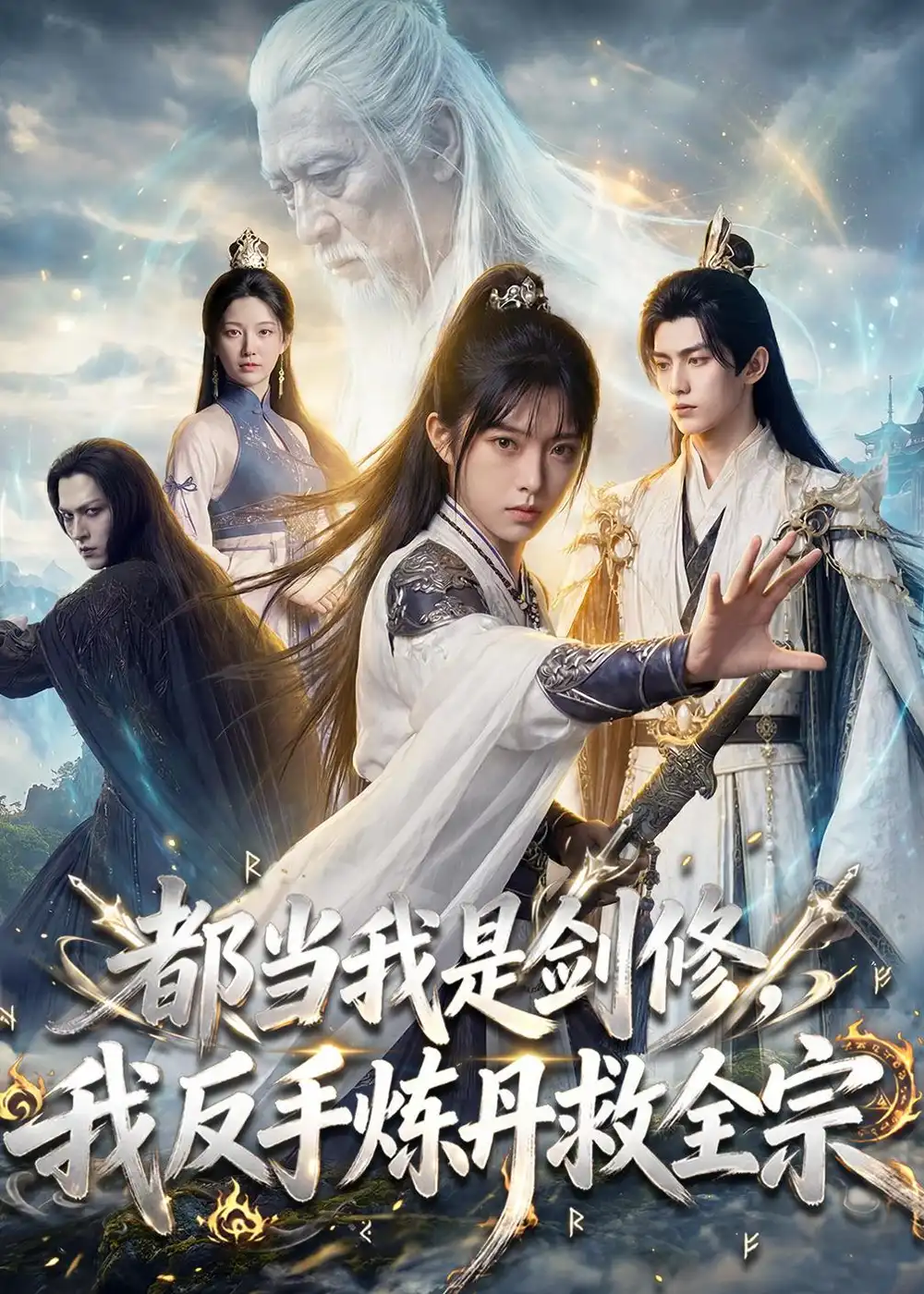 《都当我是剑修我反手炼丹救全宗（70集）AI短剧》短剧全集免费在线观看