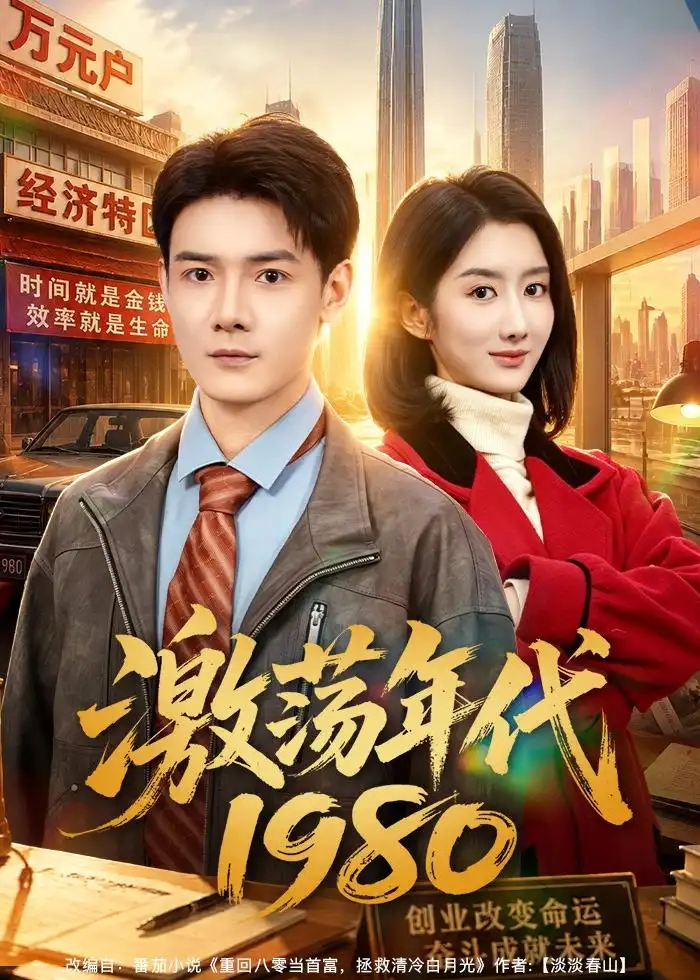 《激荡年代1980（82集）景乐＆柳卓青 (2026)》短剧全集免费在线观看