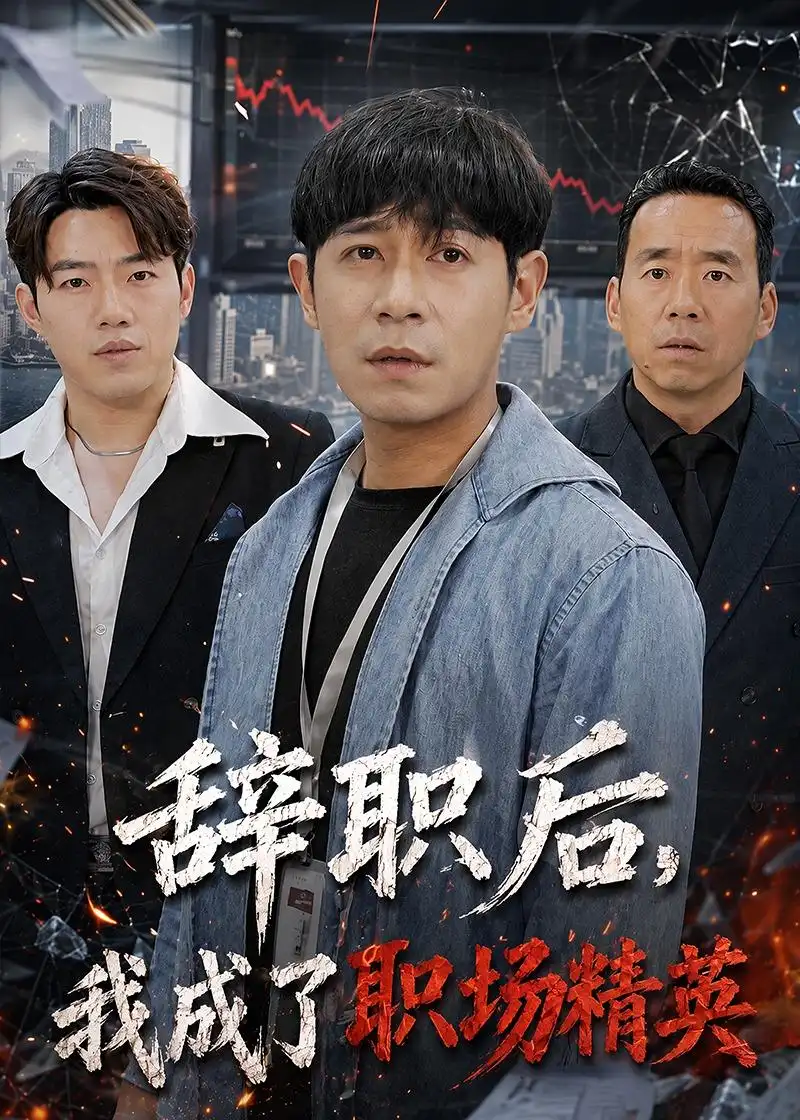 《辞职后,我成了职场精英&辞职后我成了职场精英(60集)王昱赫&韩莎 (2026)》短剧全集免费在线观看-CD网盘社