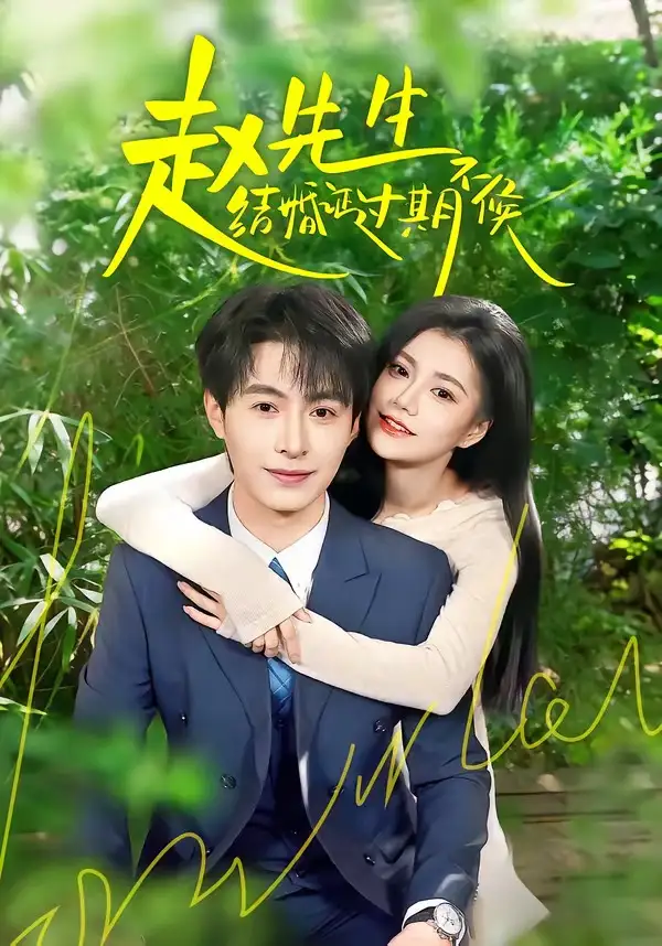 《赵先生结婚证过期不候（50集）郭伊慧＆张宸硕 (2026)》短剧全集免费在线观看-CD网盘社