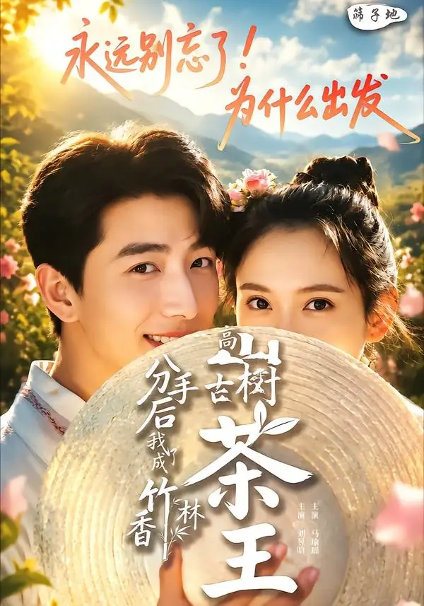 《分手后我成了香竹林高山古树茶王(60集)刘昱晗&马瑜遥》短剧全集免费在线观看-CD网盘社