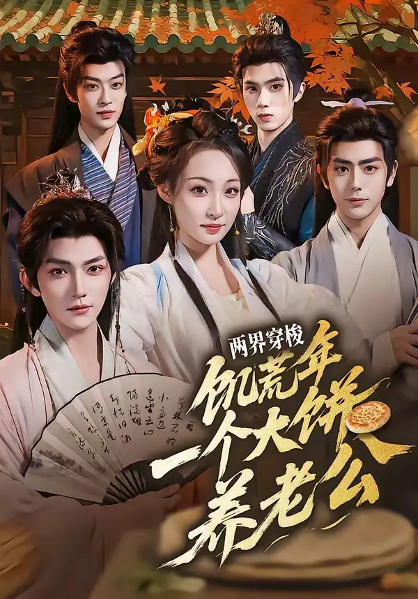 《两界穿梭饥荒年一个大饼养老公（73集）孙梓铖＆董子源》短剧全集免费在线观看-CD网盘社