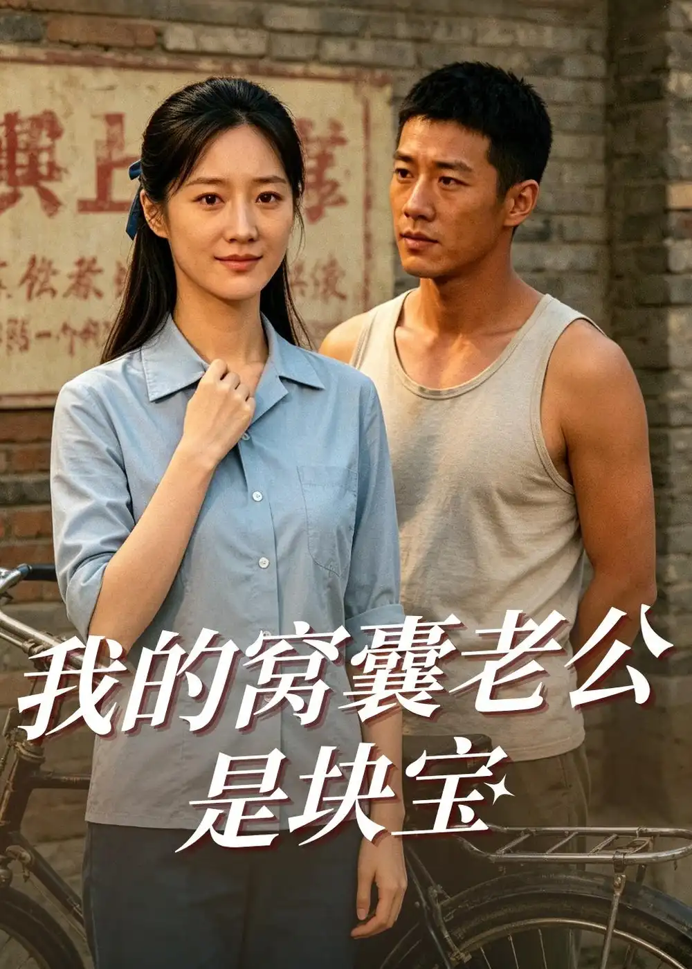 《我的窝囊老公是块宝（79集）AI短剧 (2026)》短剧全集免费在线观看