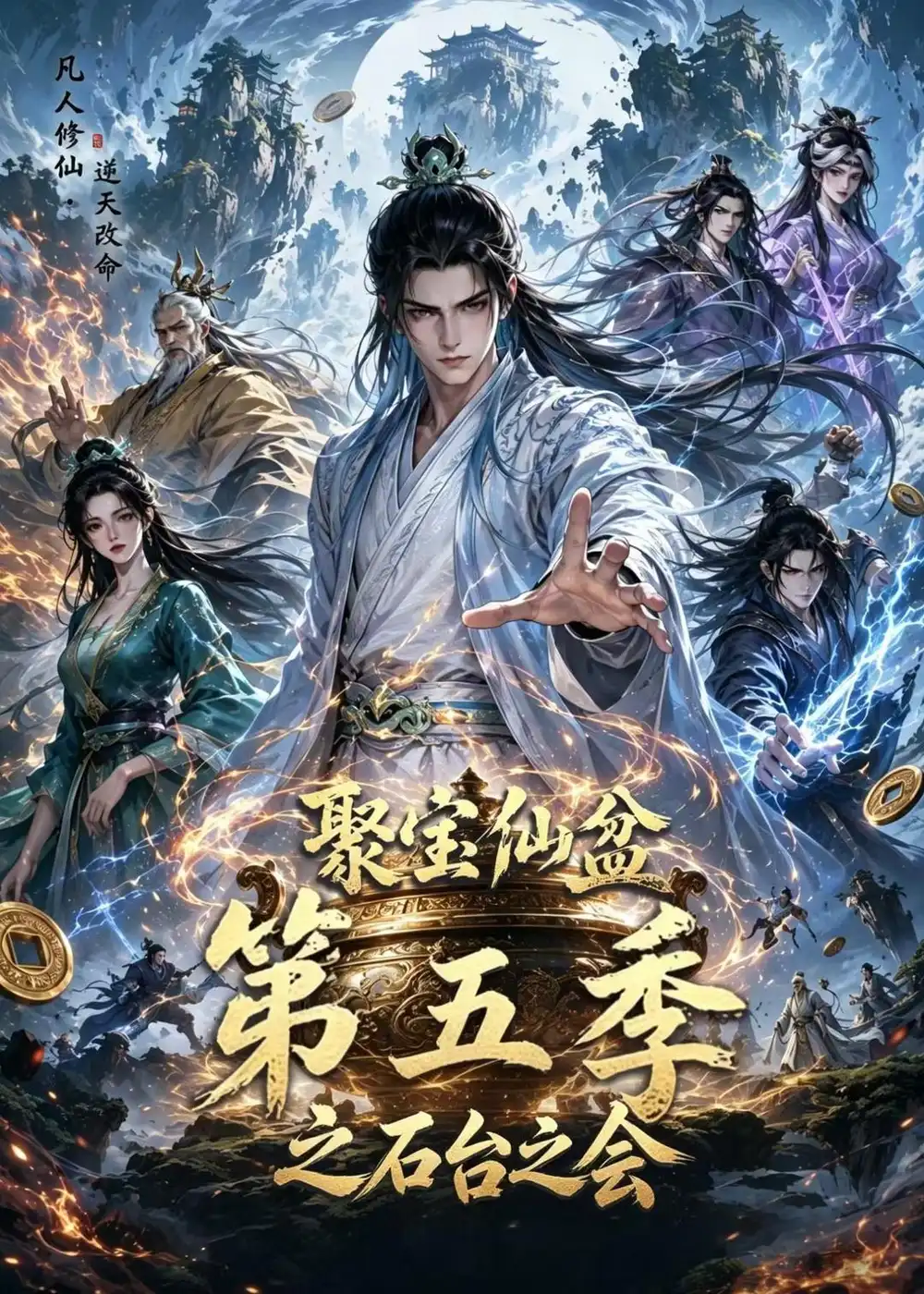 《聚宝仙盆第五季之石台之会(100集)AI短剧 (2026)》短剧全集免费在线观看-CD网盘社