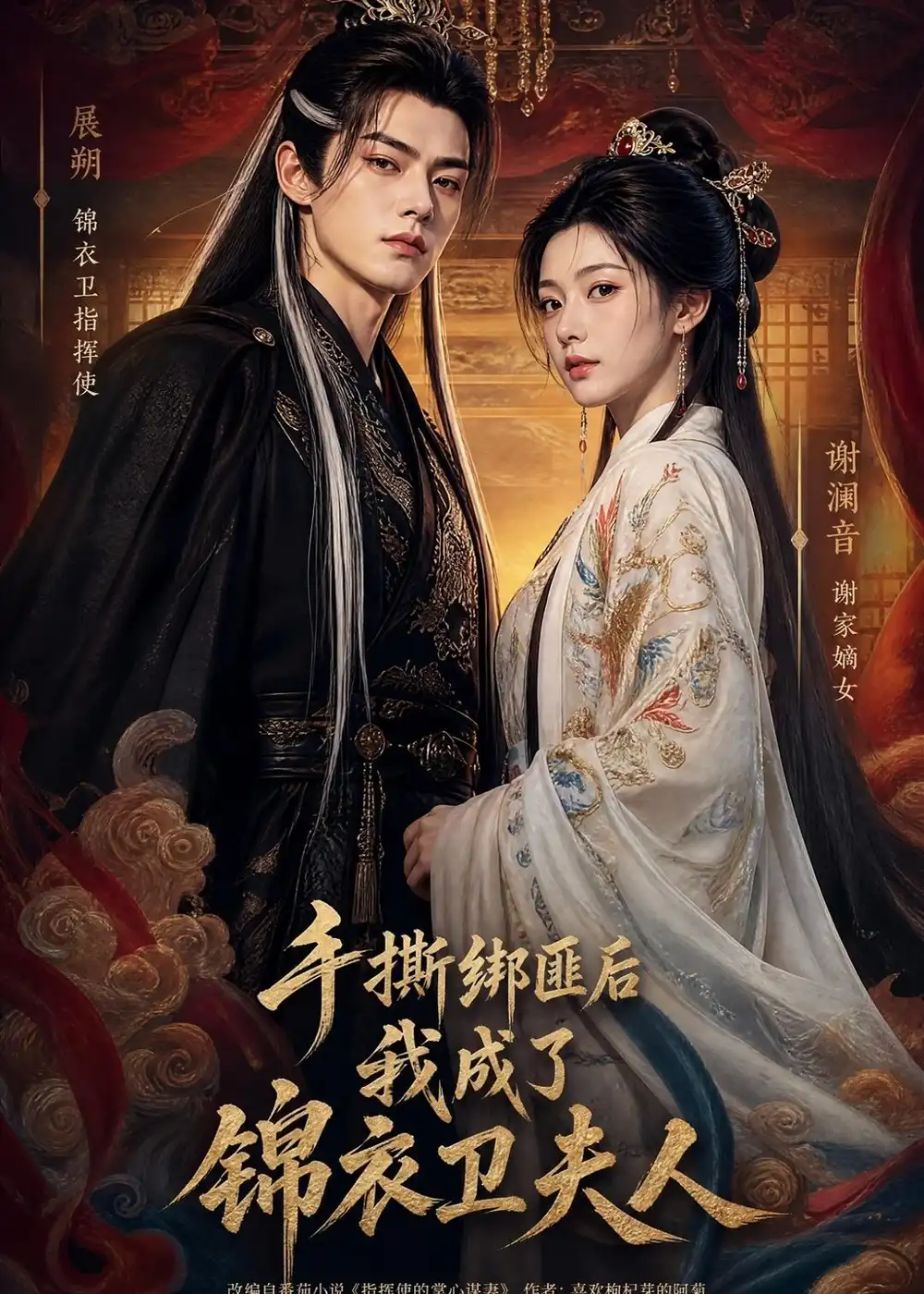《手撕绑匪后我成了锦衣卫夫人（102集）AI短剧 (2026)》短剧全集免费在线观看