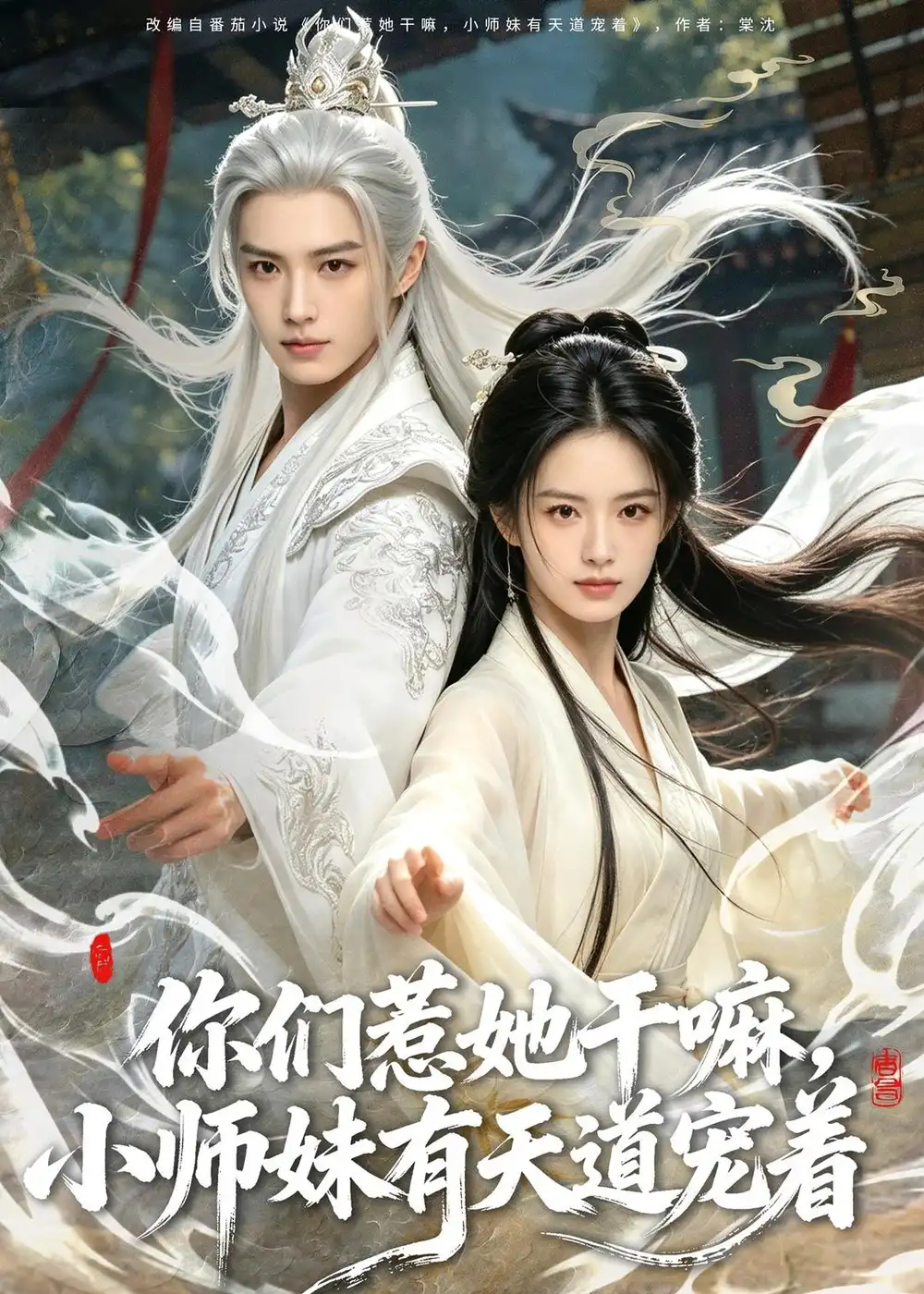 《你们惹她干嘛，小师妹有天道宠着&你们惹她干嘛小师妹有天道宠着（80集）AI短剧 (2026)》短剧全集免费在线观看-CD网盘社
