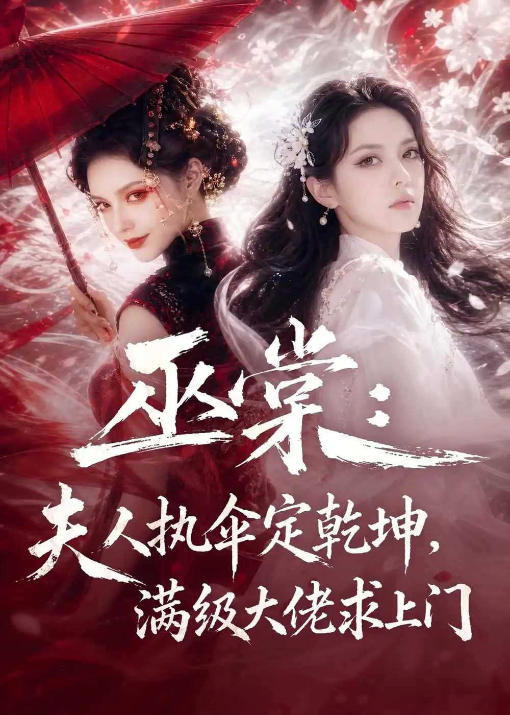 巫棠：夫人执伞定乾坤，满级大佬求上门&巫棠夫人执伞定乾坤满级大佬求上门（56集）AI短剧 (2026)全集免费在线观看 - 第一搜