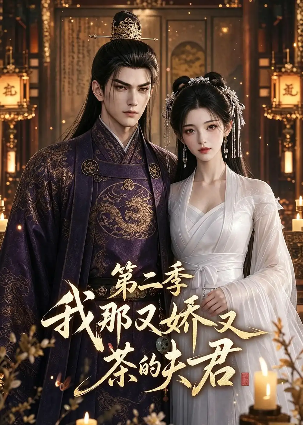《我那又娇又茶的夫君第二季（70集）AI短剧 (2026)》短剧全集免费在线观看-CD网盘社