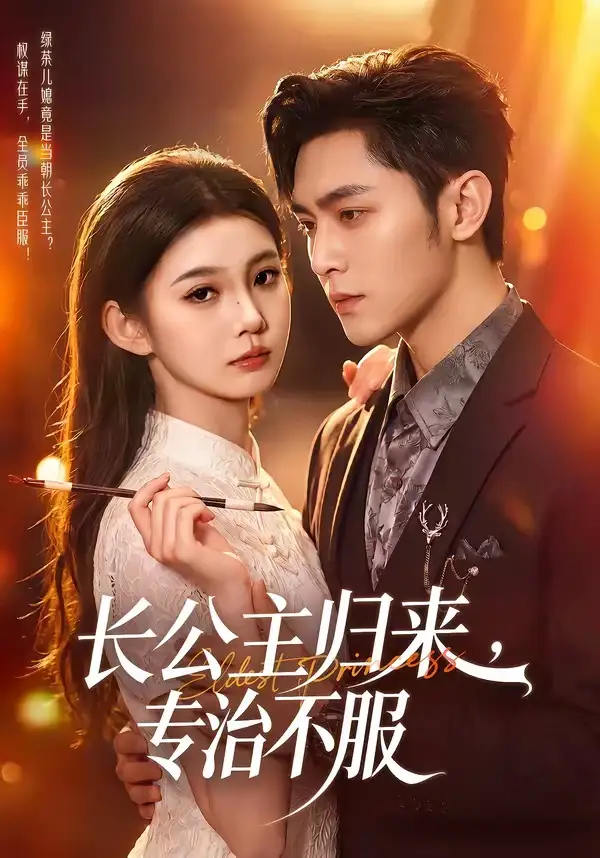 《长公主归来专治不服(100集)周航&李丫丫》短剧全集免费在线观看-CD网盘社