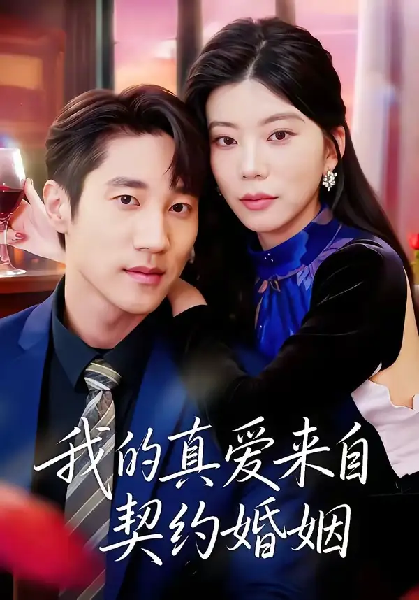 我的真爱来自契约婚姻（55集）吴炫汶＆夏启恒全集免费在线观看 - 第一搜