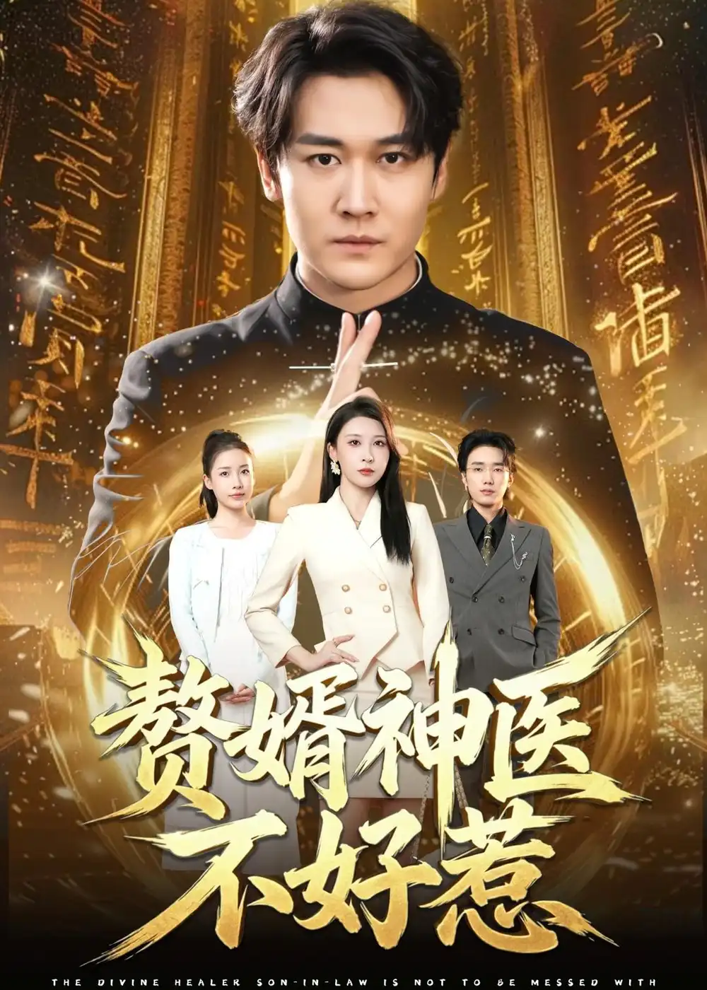 《赘婿神医不好惹（89集） (2026)》短剧全集免费在线观看-CD网盘社