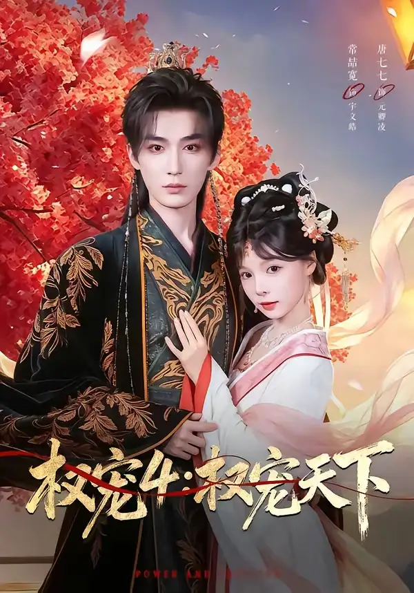 《权宠4权宠天下（86集）常喆宽＆唐七七》短剧全集免费在线观看-CD网盘社