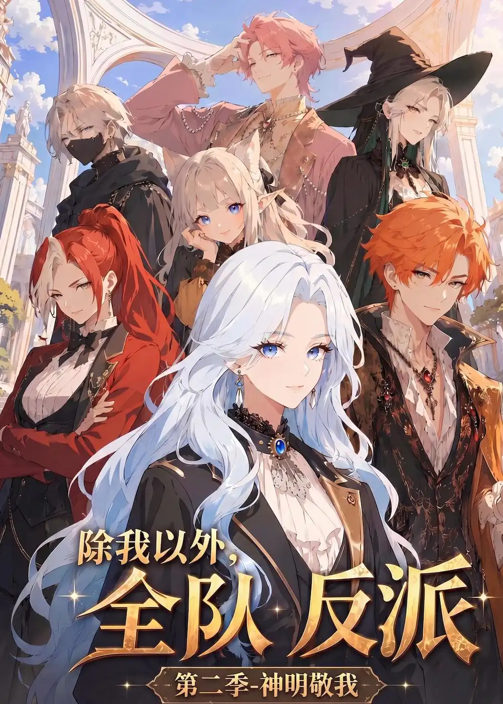 《除我以外全队反派 第二季神明敬我(56集)动漫》短剧全集免费在线观看-CD网盘社