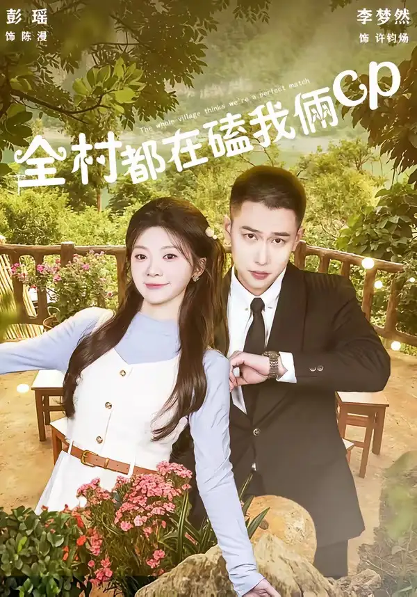 《全村都在磕我俩cp(78集)李梦然&彭瑶》短剧全集免费在线观看-CD网盘社