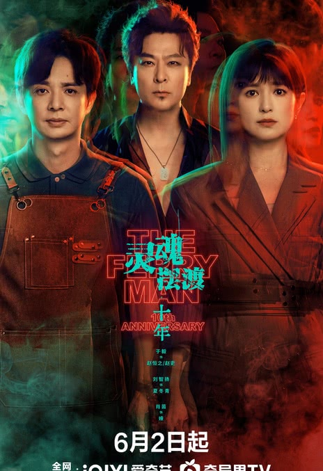 《灵魂摆渡·十年》夸克网盘下载.中字（2026）-CD网盘社