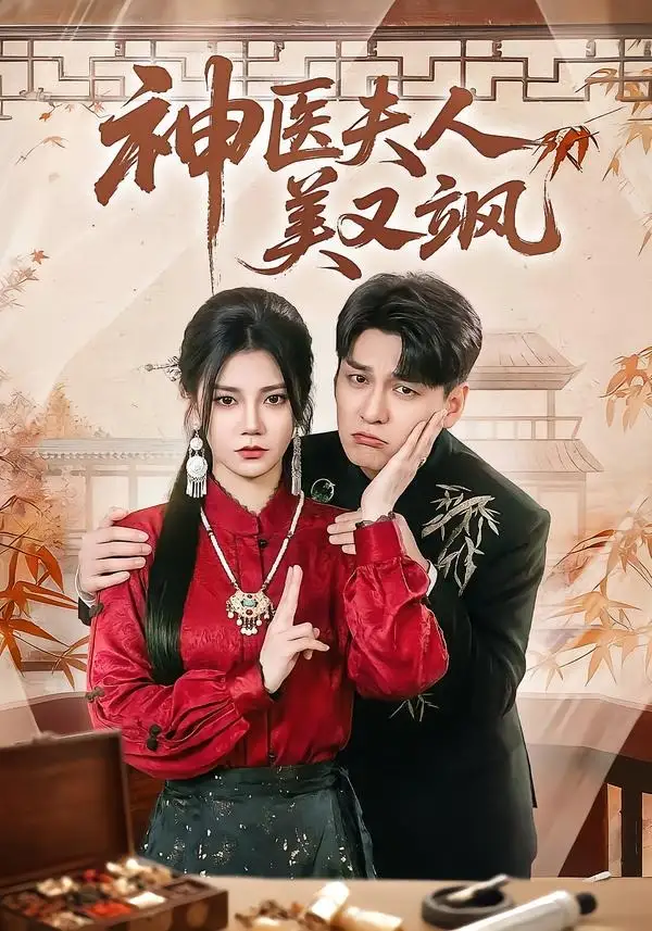 《神医夫人美又飒（50集）肖涵＆郭伊慧 (2026)》短剧全集免费在线观看-CD网盘社