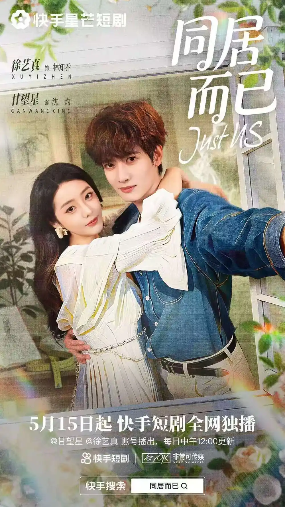 《同居而已（31集）甘望星＆徐艺真 (2026)》短剧全集免费在线观看