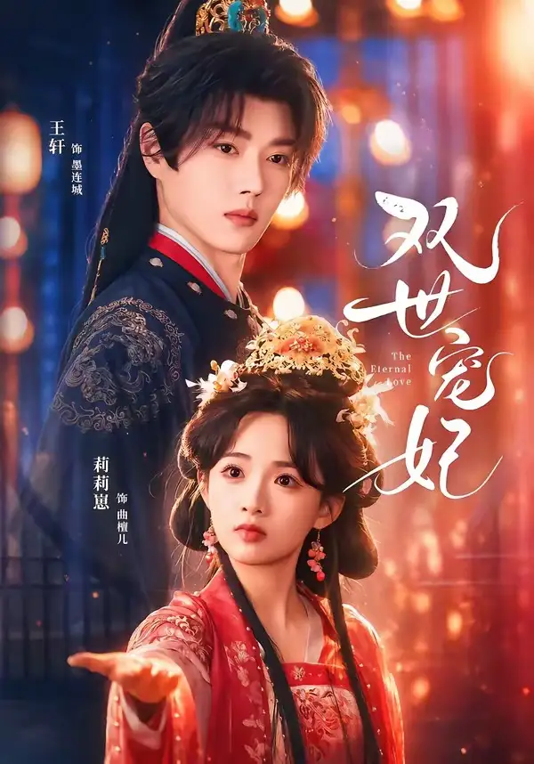 《双世宠妃（66集）王轩＆莉莉崽 (2026)》短剧全集免费在线观看-CD网盘社