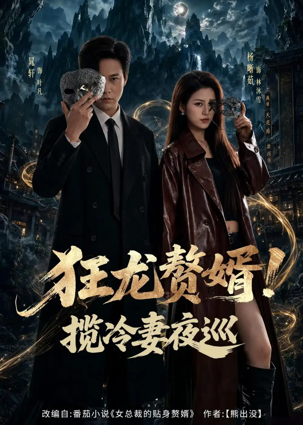 狂龙赘婿！揽冷妻夜巡&狂龙赘婿揽冷妻夜巡（80集） (2026)全集免费在线观看 - 第一搜