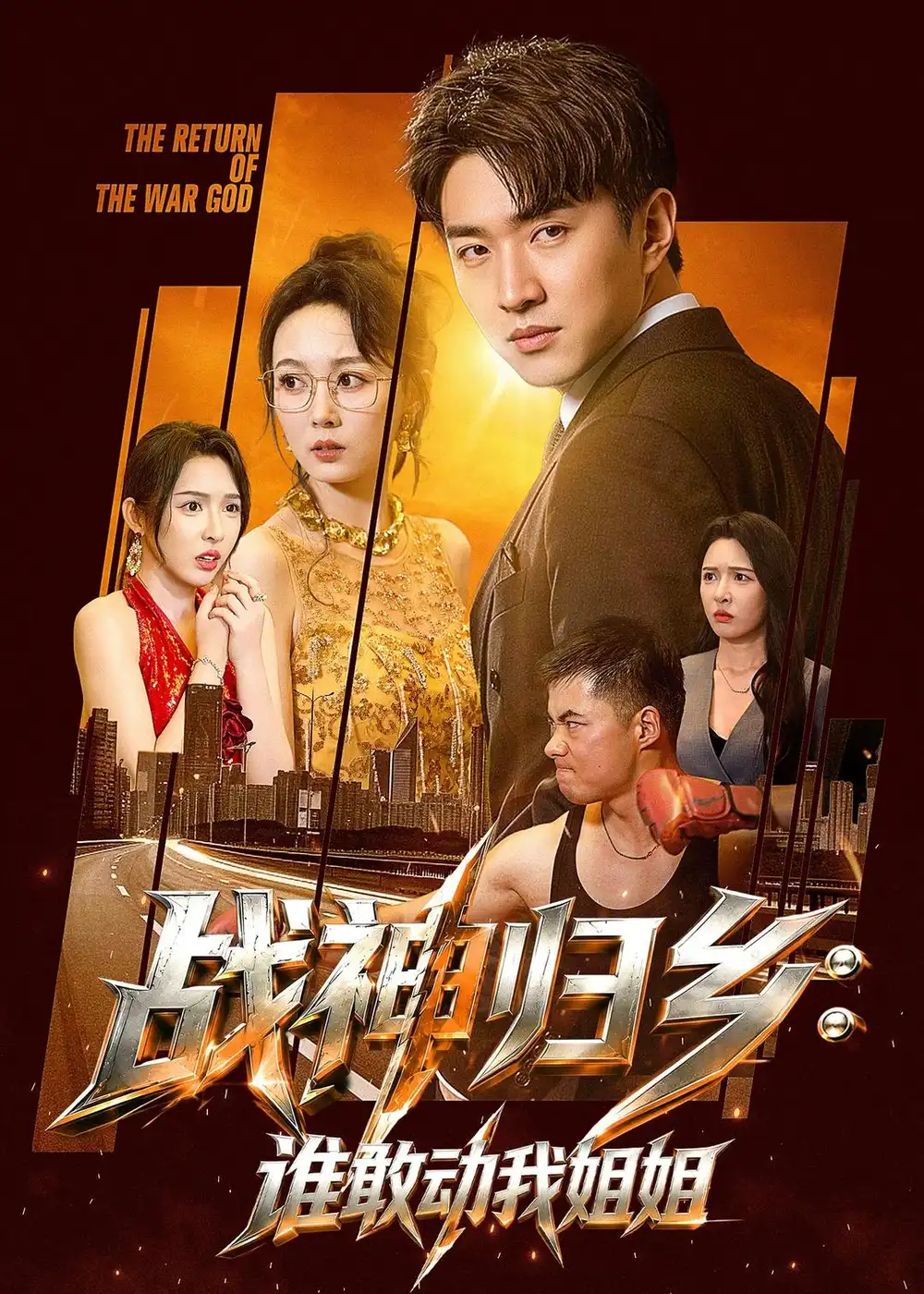 《战神归乡:谁敢动我姐姐&战神归乡谁敢动我姐姐(81集)王必可&刘金妍 (2026)》短剧全集免费在线观看-CD网盘社