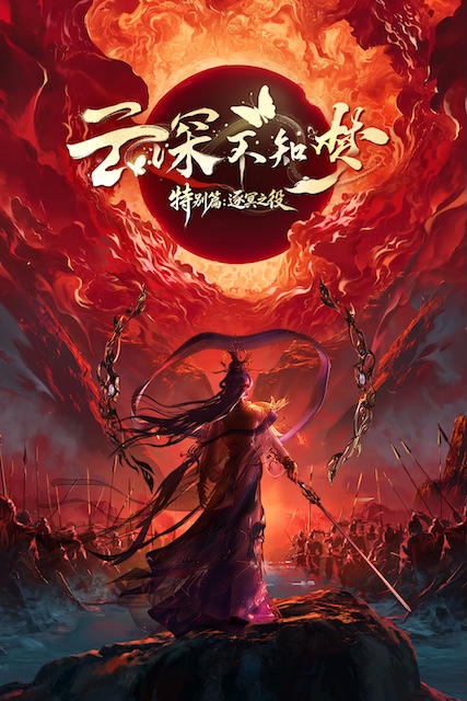 《云深不知梦 特别篇：逐冥之役》夸克网盘下载.中字（2026）-CD网盘社