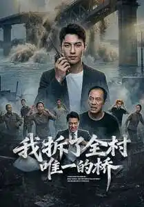 《我拆了全村唯一的桥（55集）AI短剧 (2026)》短剧全集免费在线观看-CD网盘社
