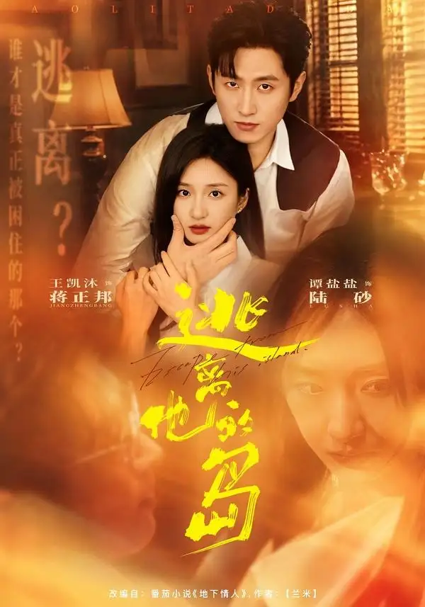 《逃离他的岛（73集）王凯沐＆谭盐盐 (2026)》短剧全集免费在线观看-CD网盘社