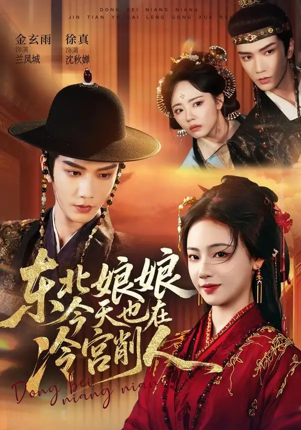 《东北娘娘今天也在冷宫削人(75集)金玄雨&徐真》短剧全集免费在线观看-CD网盘社