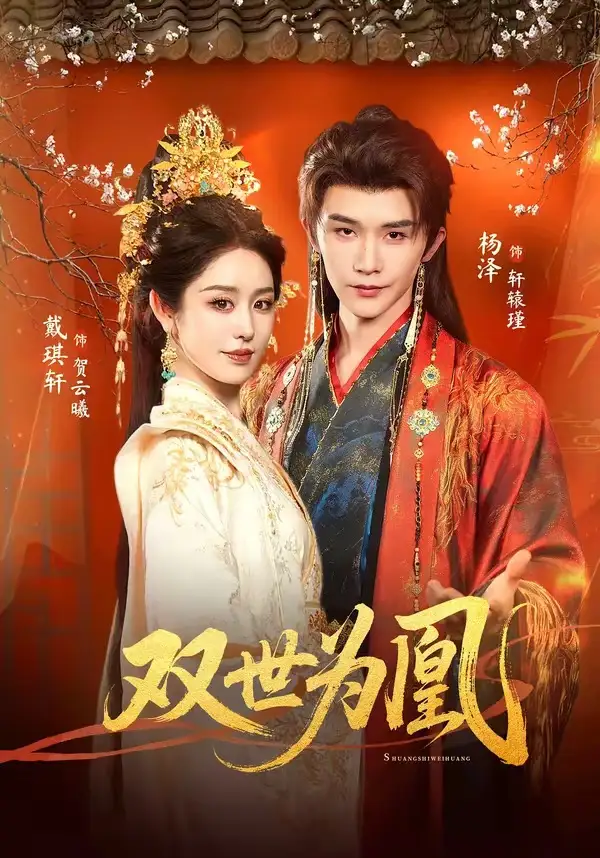 《双世为凰（76集）杨泽＆戴琪轩》短剧全集免费在线观看-CD网盘社
