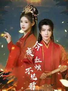 《今夜红烛不见君（74集）一航&小上官》短剧全集免费在线观看-CD网盘社