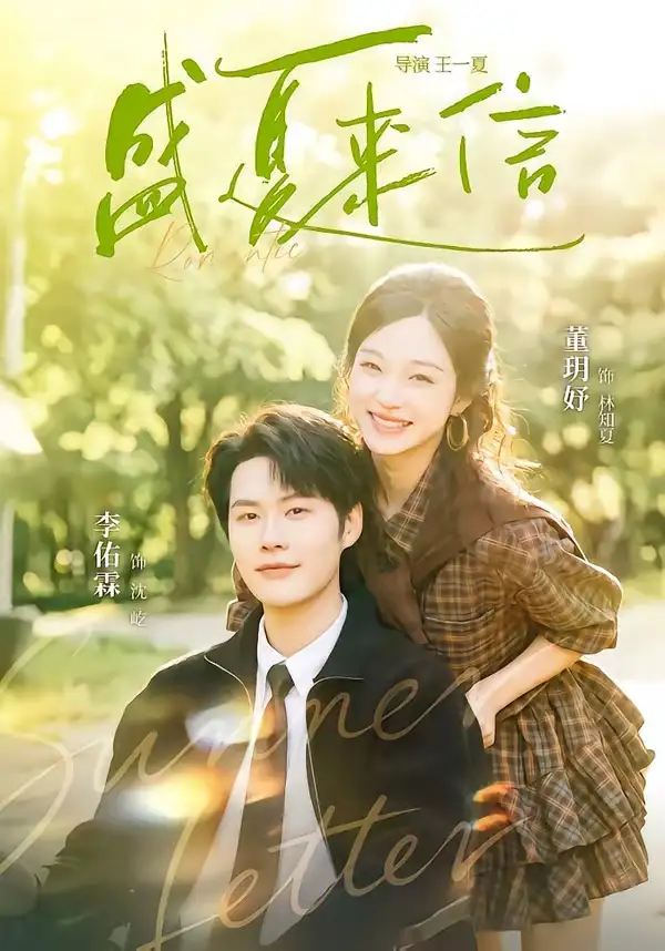 盛夏来信（82集）李佑霖＆董玥妤全集免费在线观看 - 第一搜