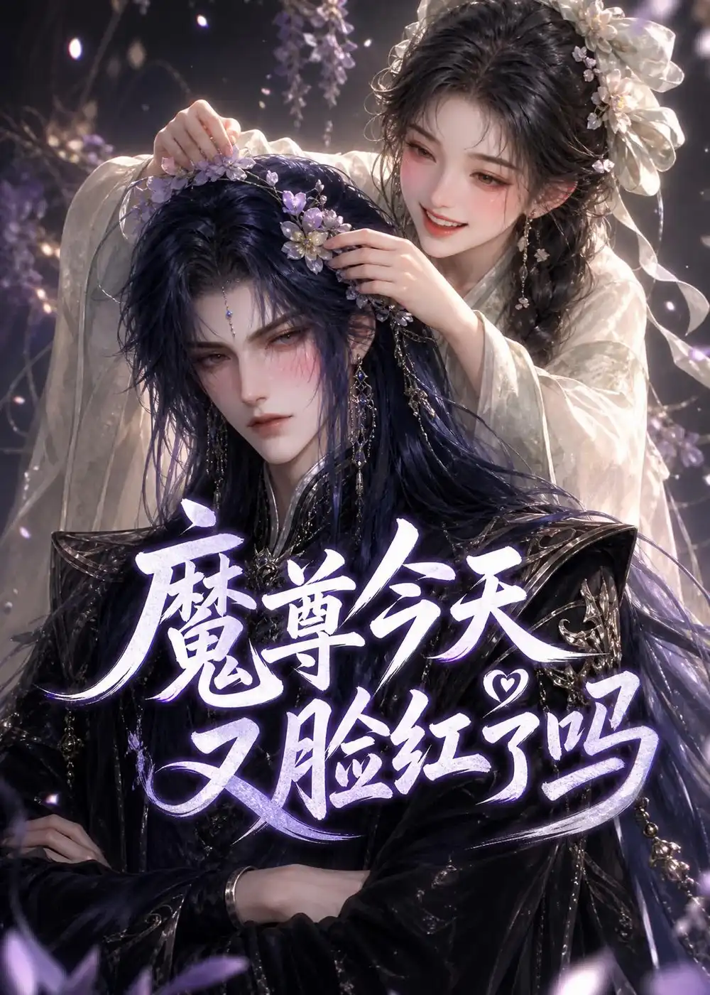 魔尊今天又脸红了吗（45集）AI短剧 (2026)全集免费在线观看 - 第一搜