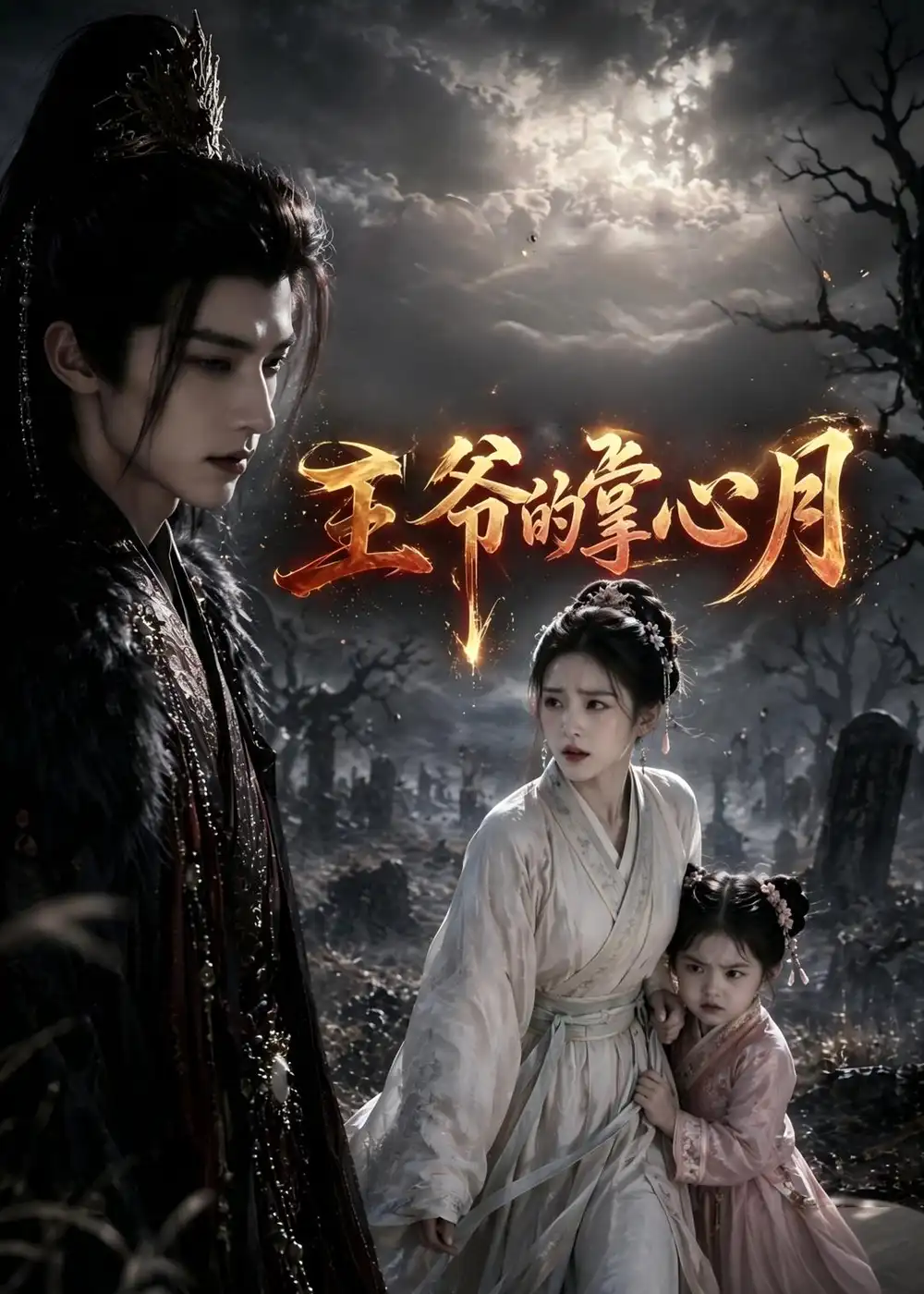 《王爷的掌心月（36集）AI短剧 (2026)》短剧全集免费在线观看-CD网盘社