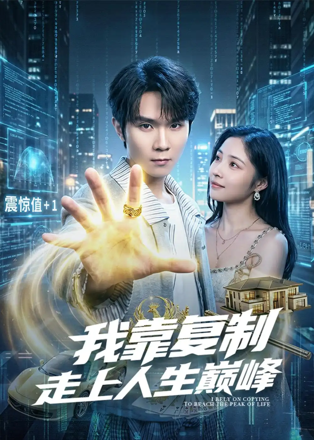《我靠复制走上人生巅峰（74集）唐晨＆沈杨 (2026)》短剧全集免费在线观看-CD网盘社
