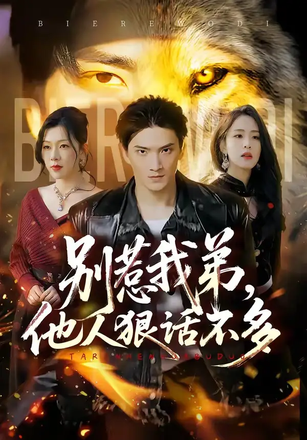 《别惹我弟他人狠话不多（40集）龚政瑞＆李秋奕》短剧全集免费在线观看-CD网盘社